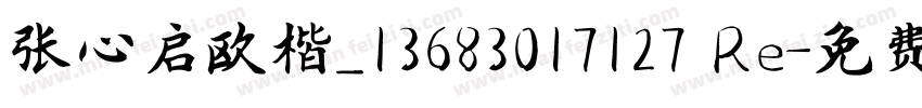 张心启欧楷_13683017127 Re字体转换